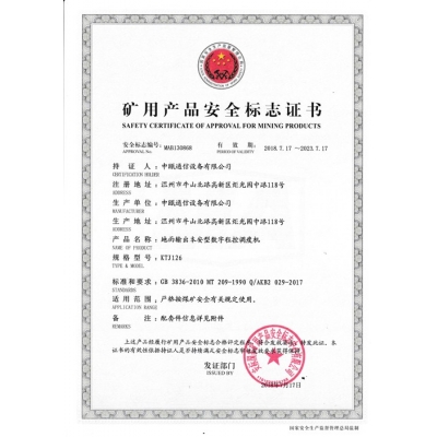 KTJ矿用产品安全标志证书