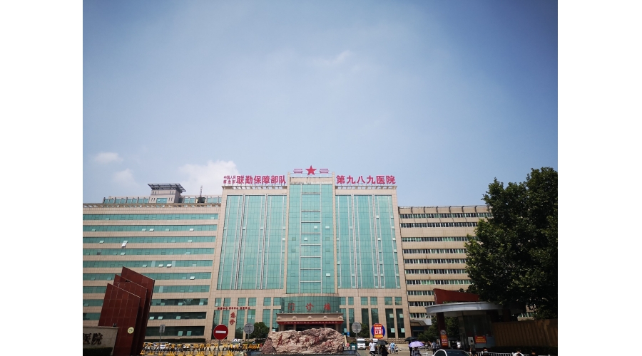 中国人民解放军联勤保障部队第九八九医院